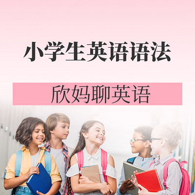 欣妈聊英语 | 小学生英语语法