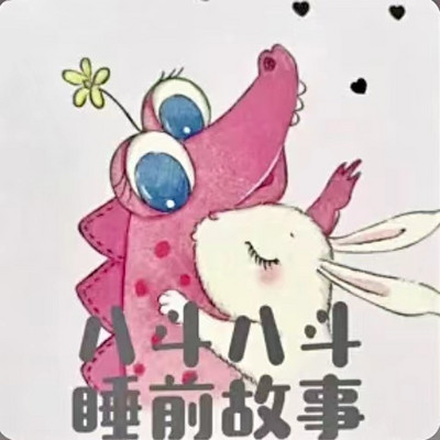 儿童睡前故事
