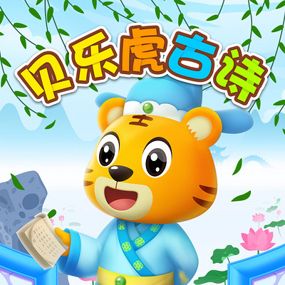 贝乐虎古诗 贝乐虎古诗