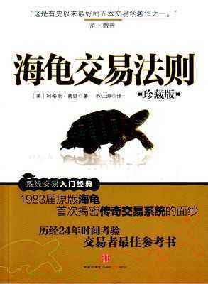 《海龟交易法则》解读