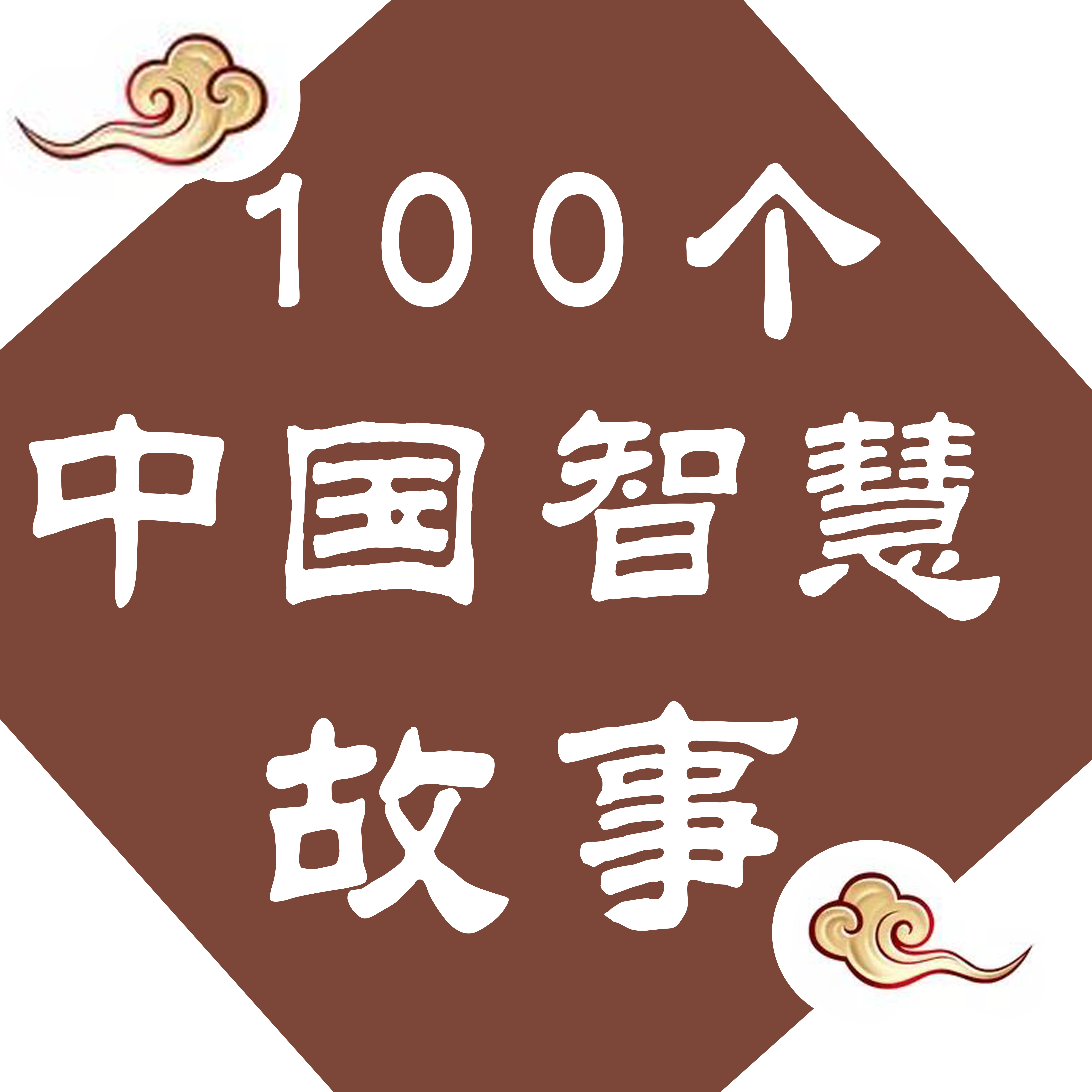 100个中国智慧故事