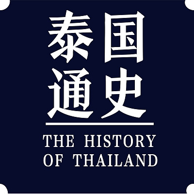 万国通史系列：泰国通史