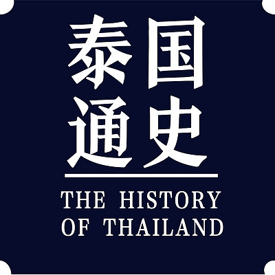 万国通史系列:泰国通史 万国通史系列:泰国通史