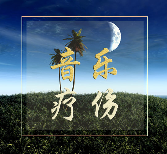 音乐疗伤治愈
