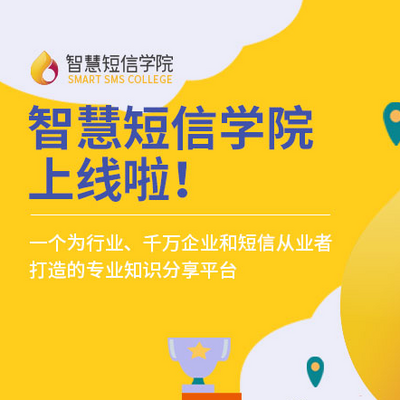 智慧短信学院