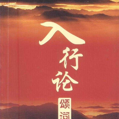 入菩萨行论