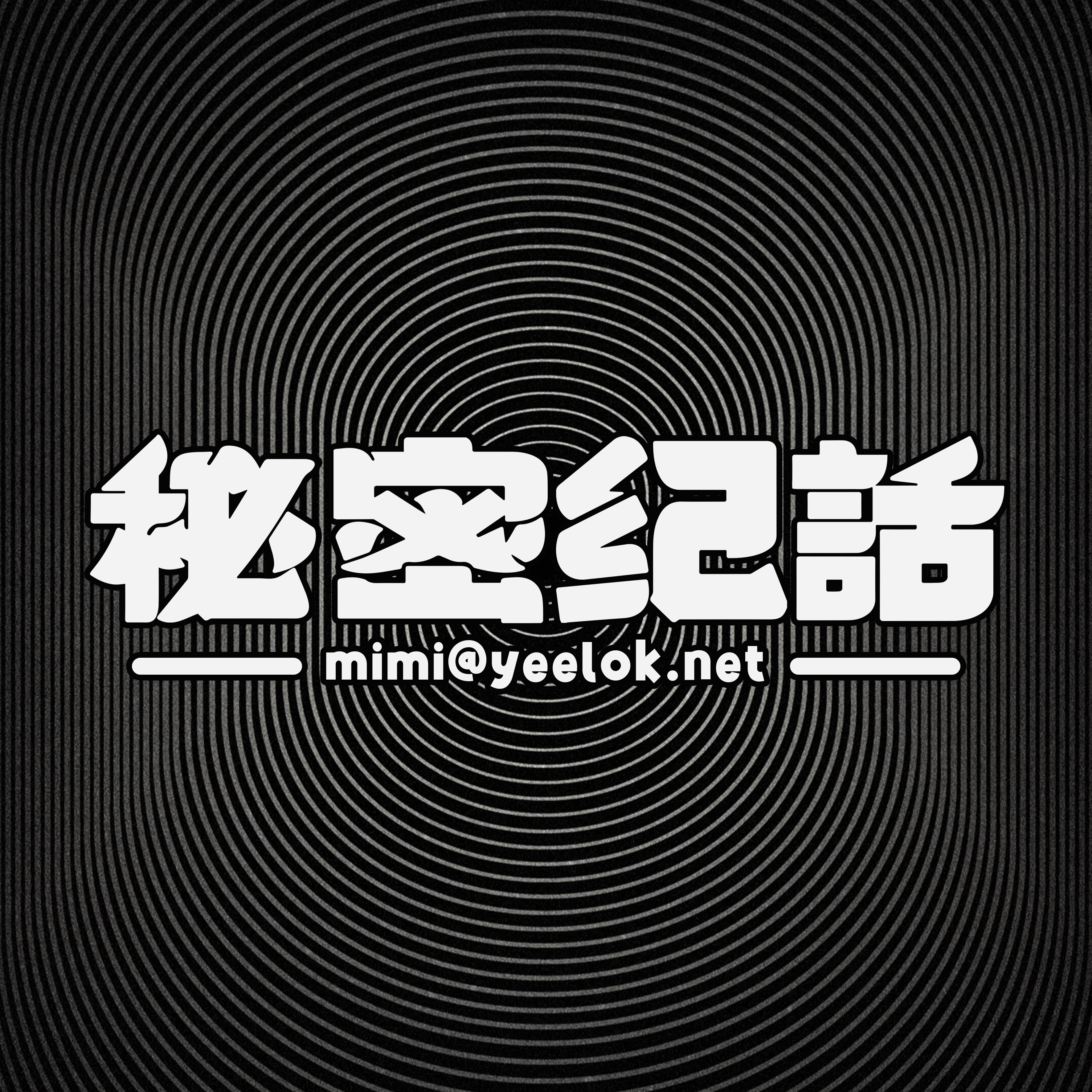 秘密纪话