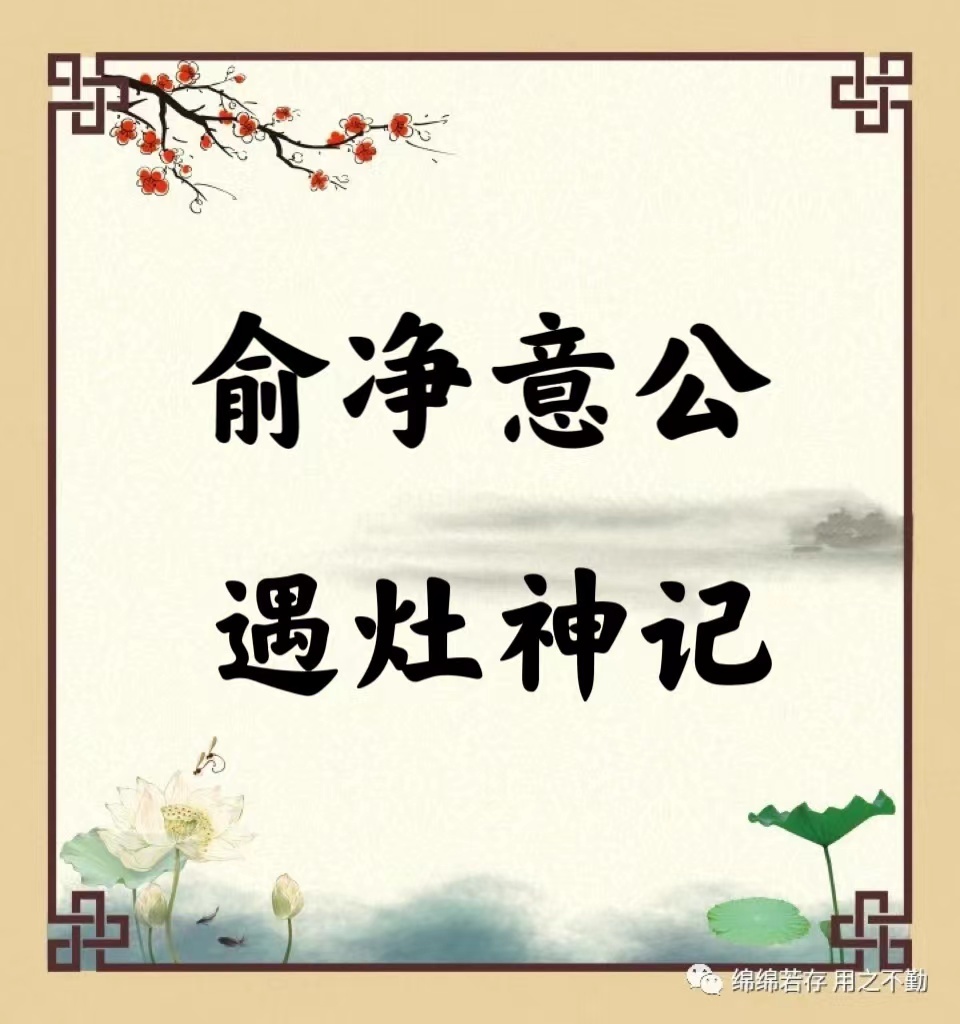 《俞净意公遇灶神记》