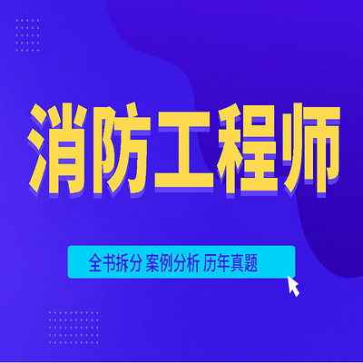 2021一级注册消防工程师