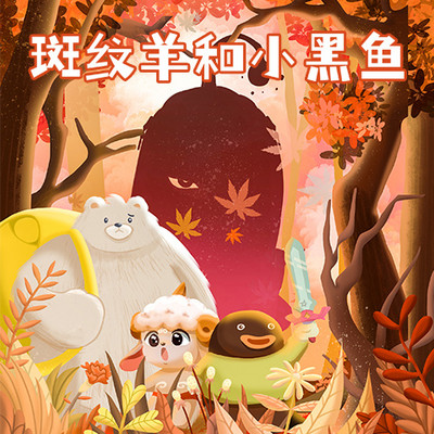 斑纹羊和小黑鱼(时光叔叔版) 斑纹羊和小黑鱼(时光叔叔版)