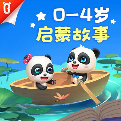 0-4岁启蒙故事|宝宝巴士故事 0-4岁启蒙故事|宝宝巴士故事