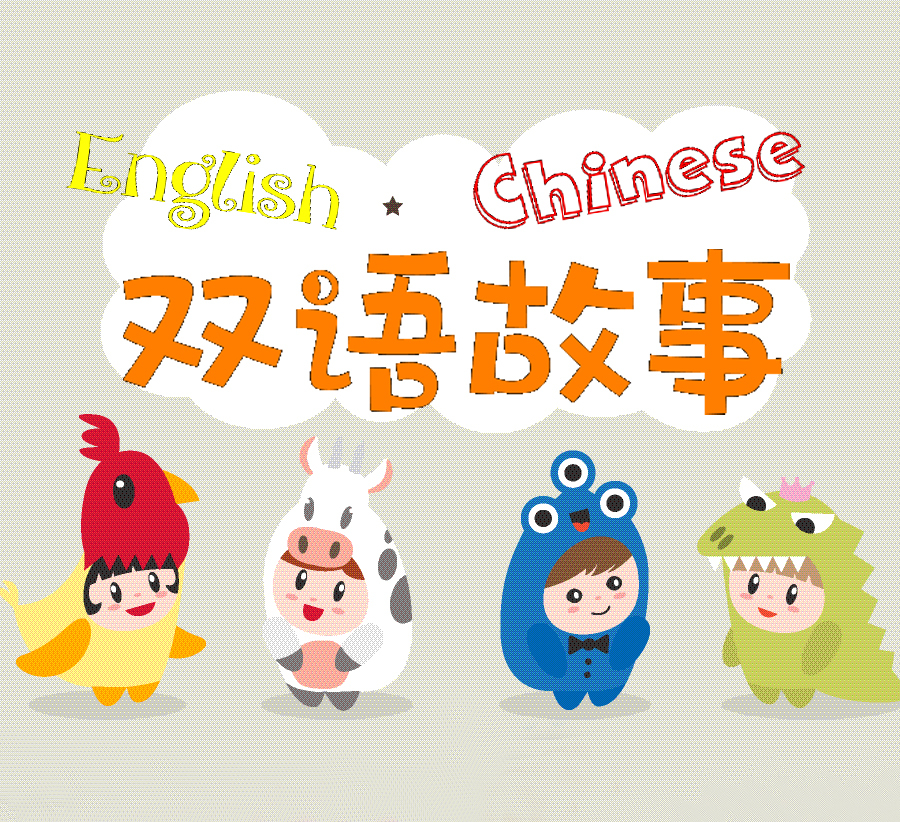 UU中英双语儿童故事