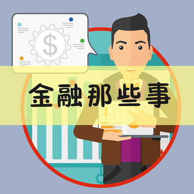 金融那些事