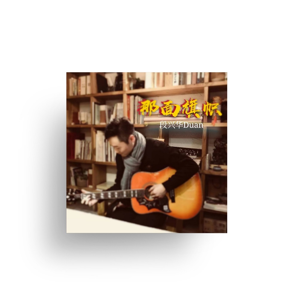 段兴华Duan：那面旗帜