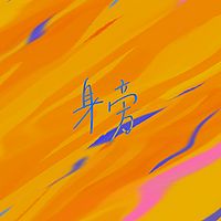 火把音乐:身旁