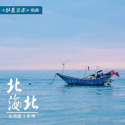 彭博：北海北