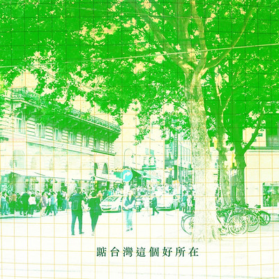 李兆麟 郑进一：踮台湾这个好所在