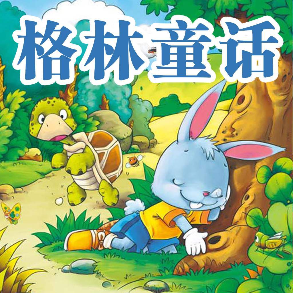 格林童话精选