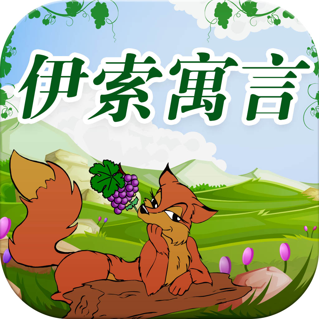 伊索寓言【郭大猫讲故事】