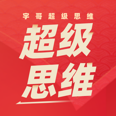 宇哥超级思维|超前变化方法论