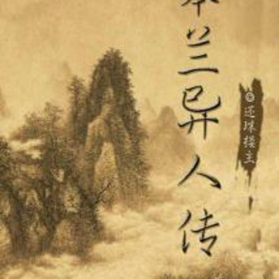 《皋兰异人传》 《皋兰异人传》