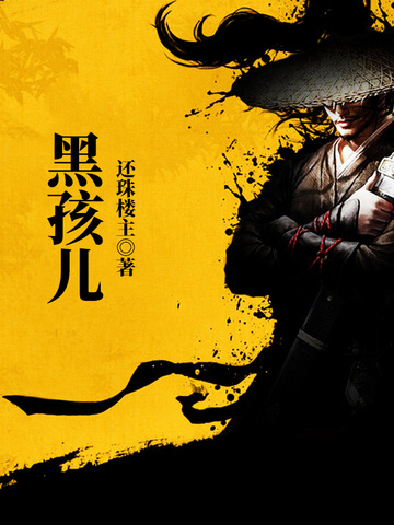 《黑孩儿》