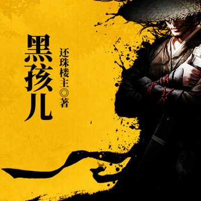 《黑孩儿》 《黑孩儿》