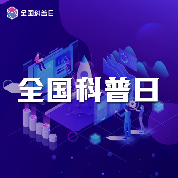 科普中国|全国科普日