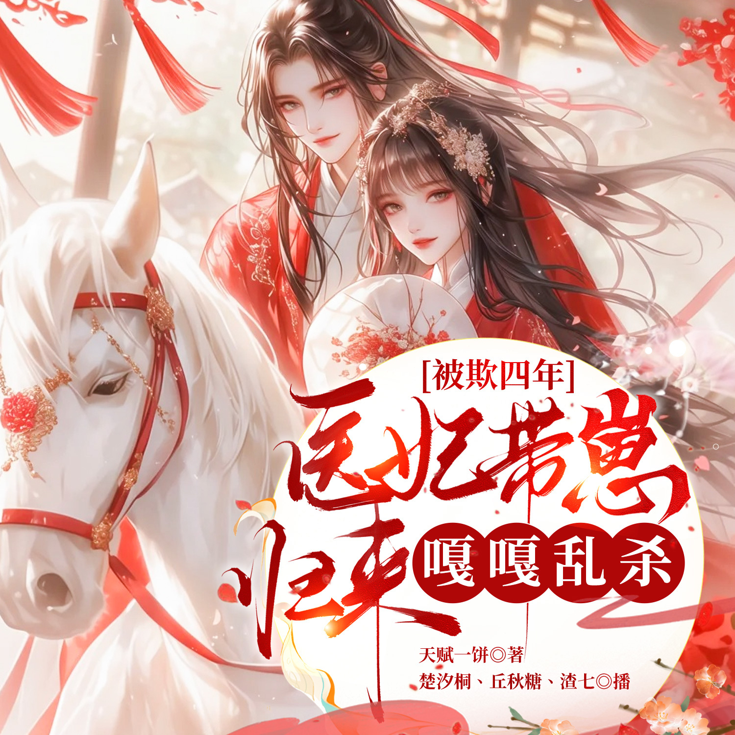 被欺四年，医妃带崽归来嘎嘎乱杀