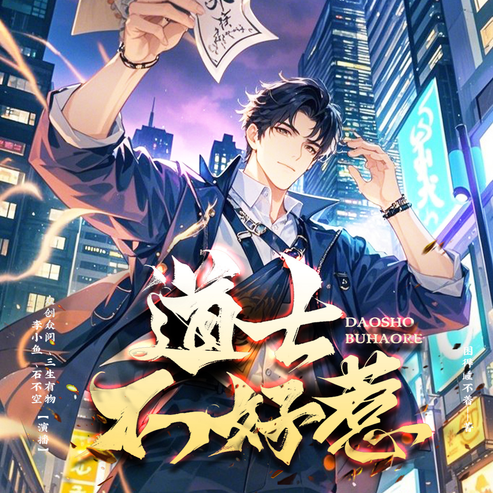 道士不好惹丨悬疑爆笑丨全网点击50亿+