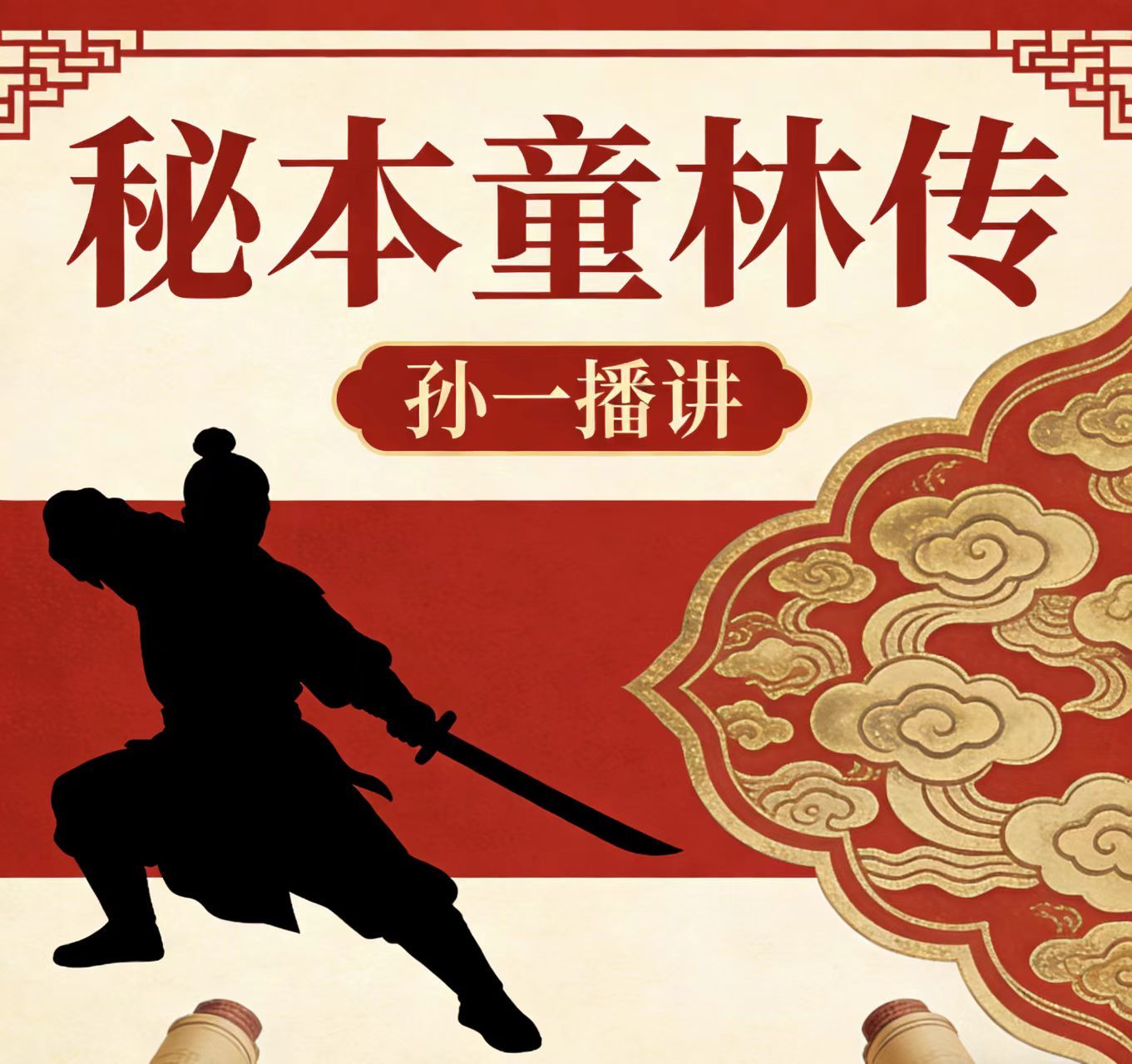孙一评书：秘本童林传