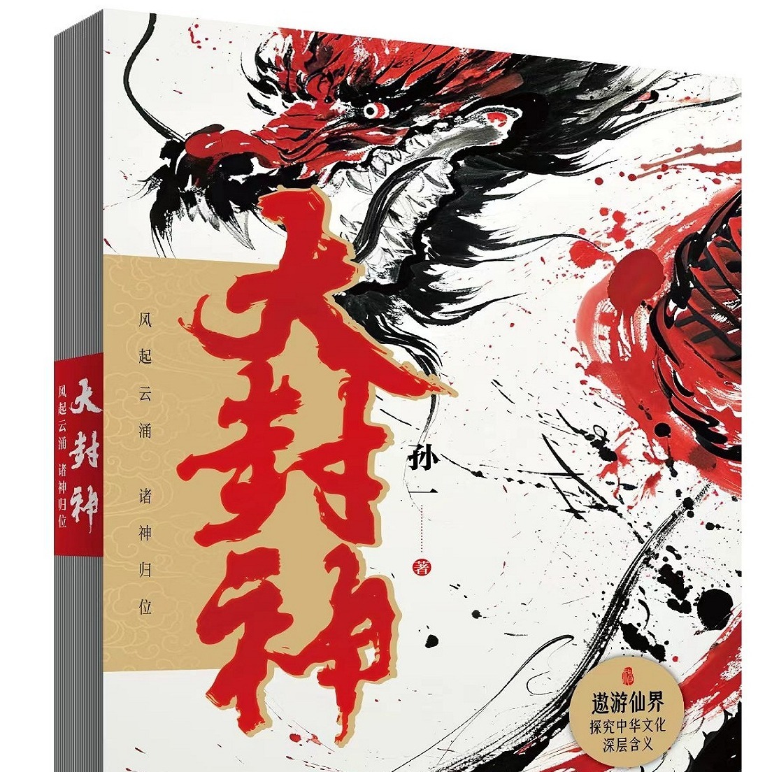 孙一评书：大封神-封神榜上的英雄人物