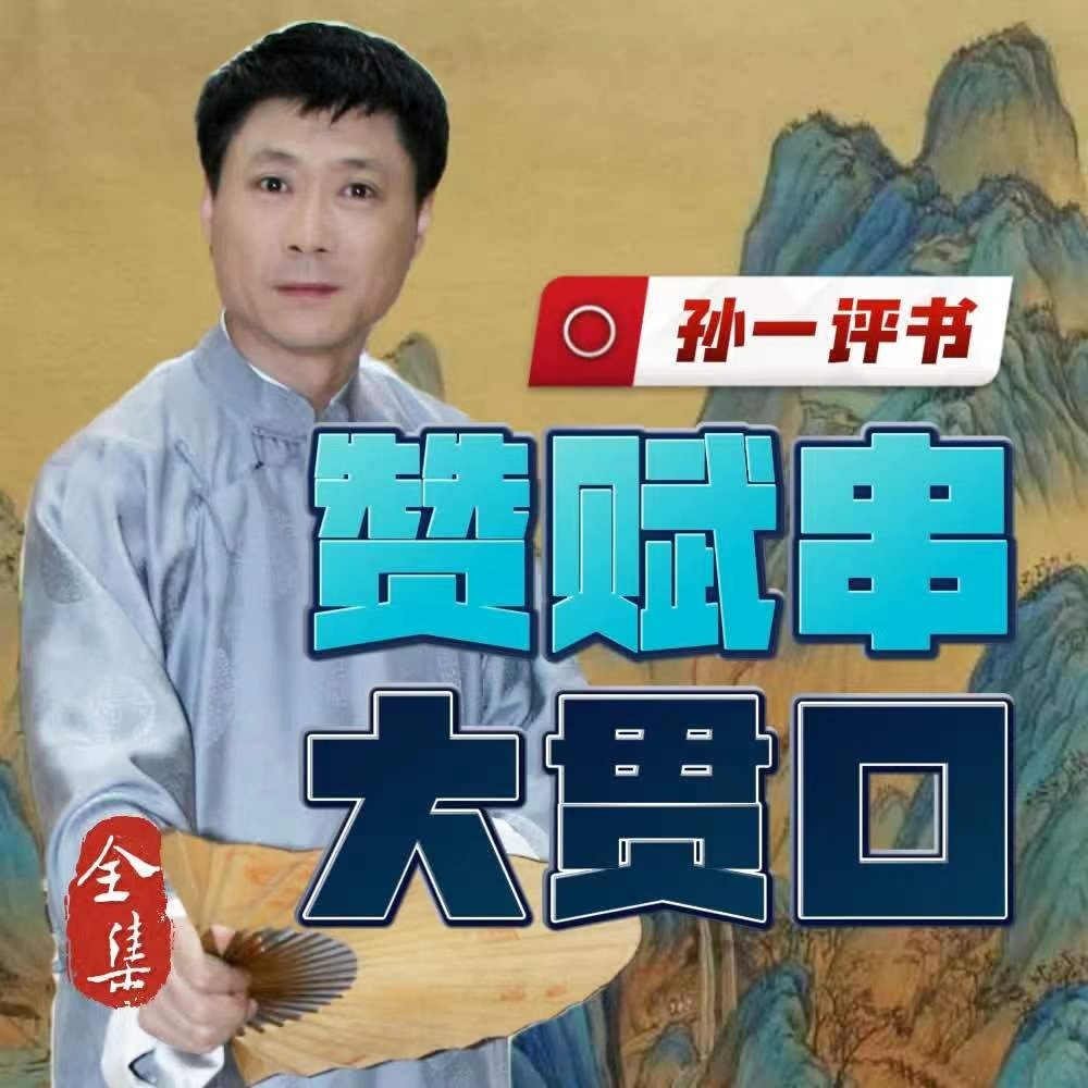 孙一评书：赞赋大贯口