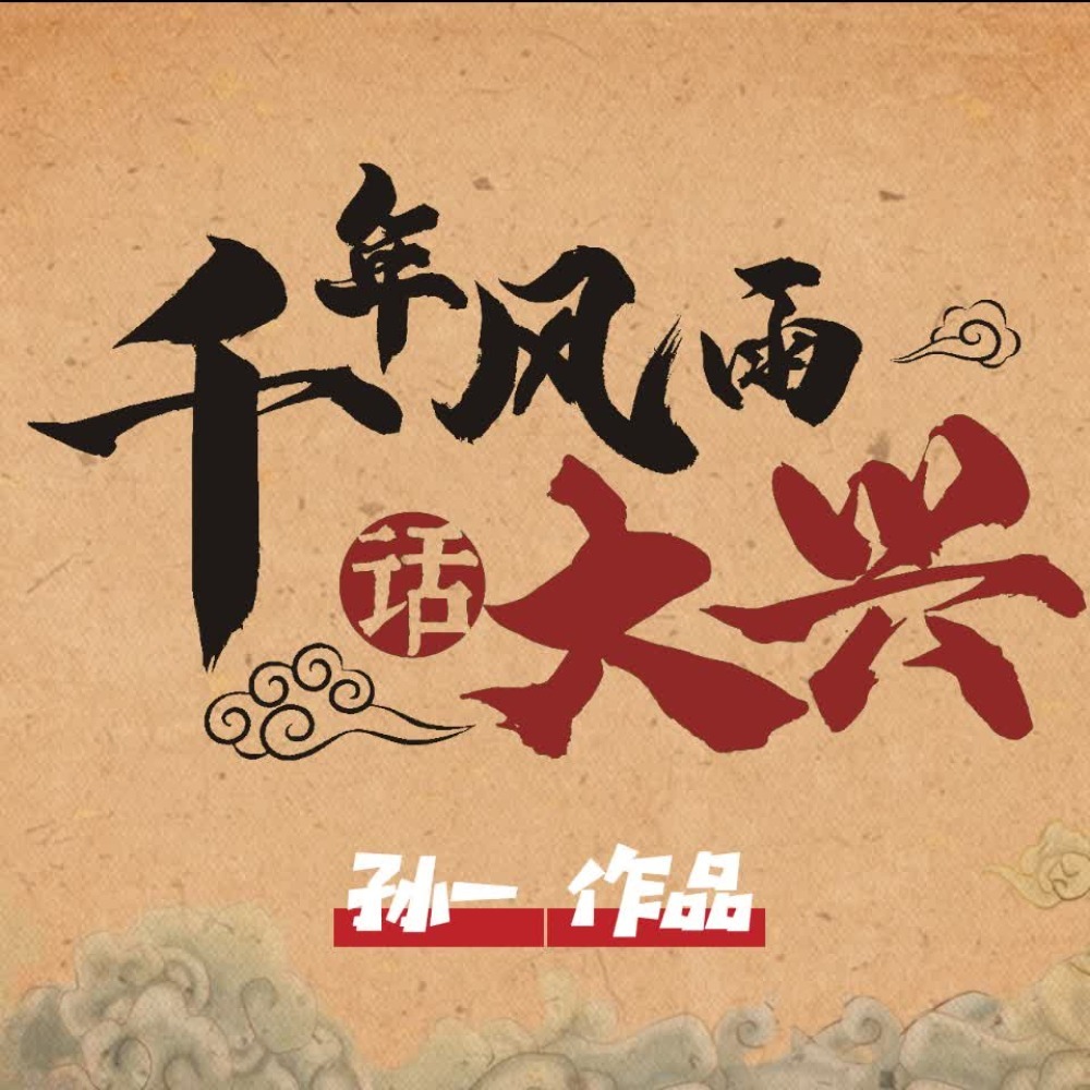 孙一评书：千年风雨话大兴
