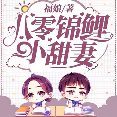 八零锦鲤小甜妻 八零锦鲤小甜妻