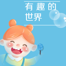 有趣的世界（儿童必读科普）