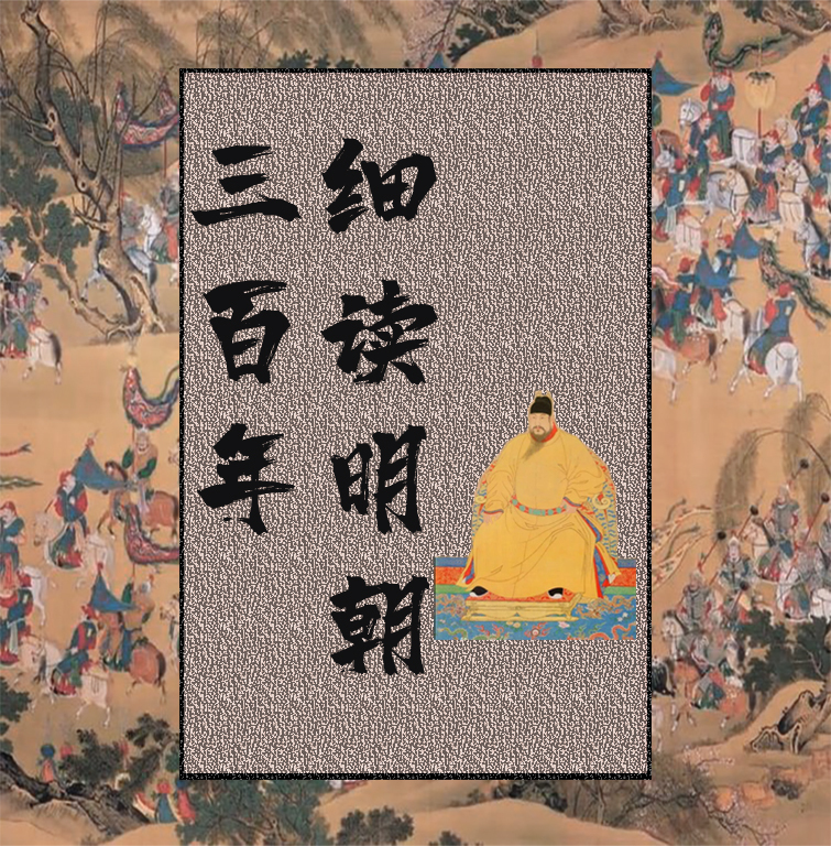 细读明朝三百年