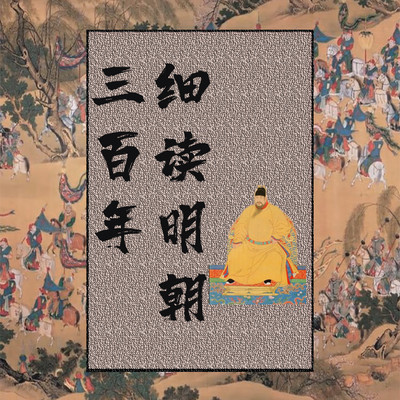 细读明朝三百年