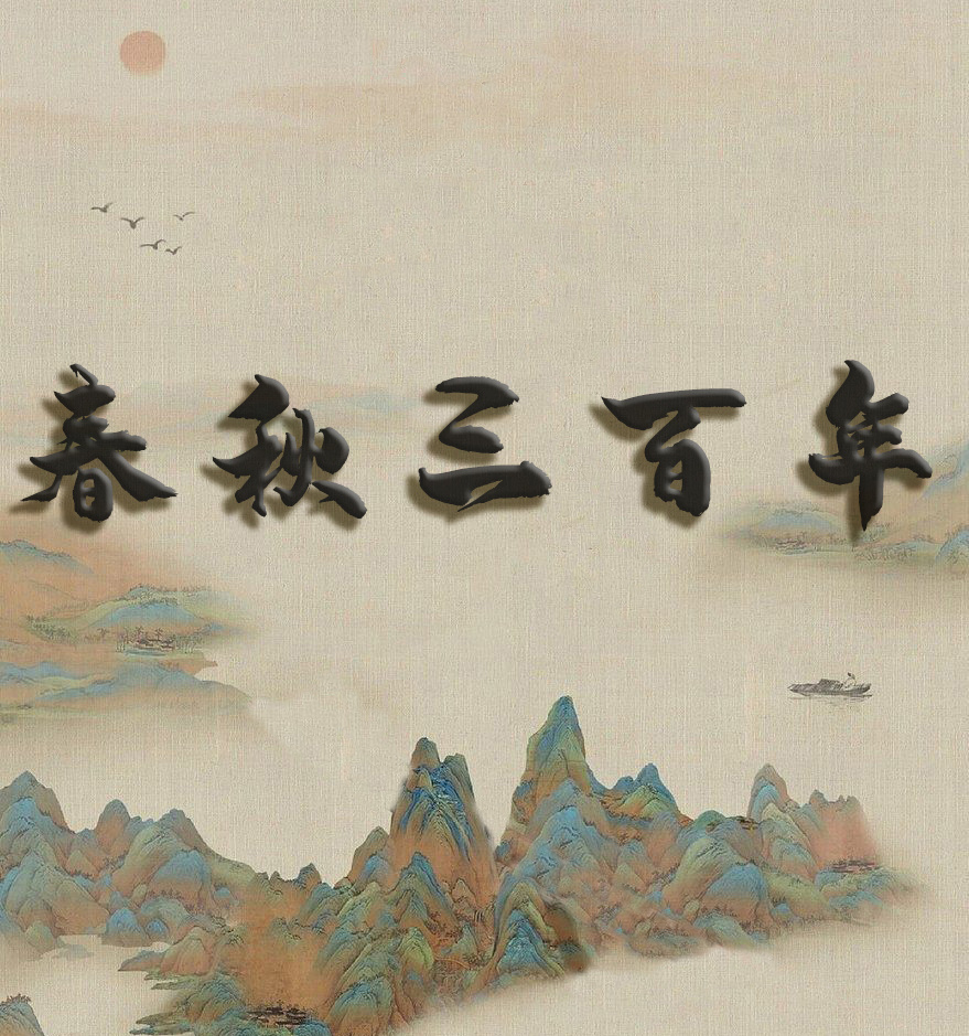 春秋三百年