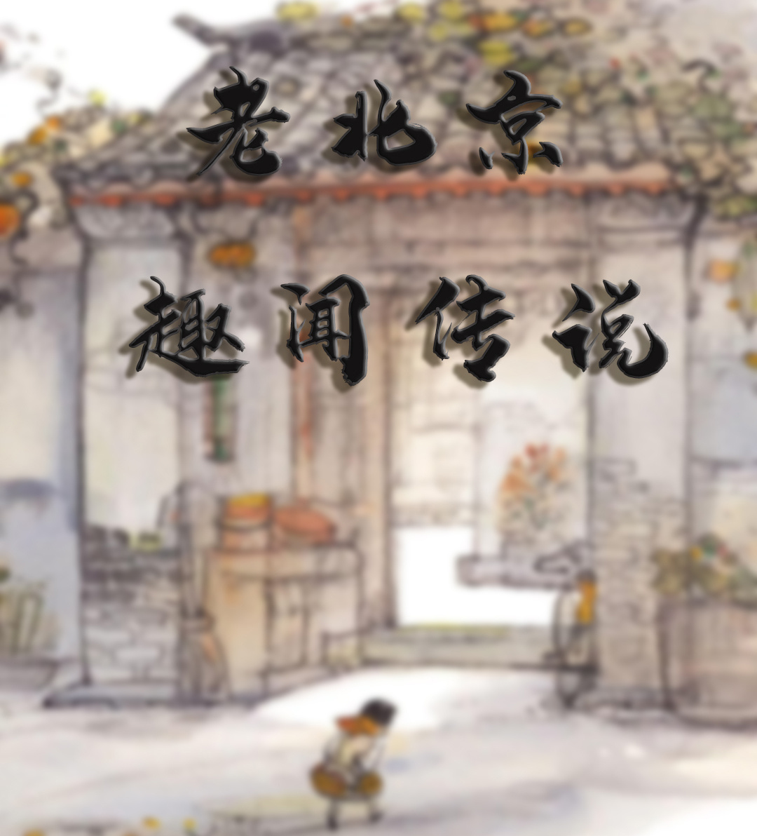 老北京趣闻传说