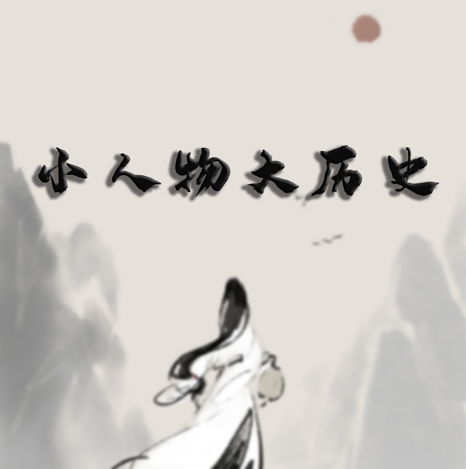 小人物大历史