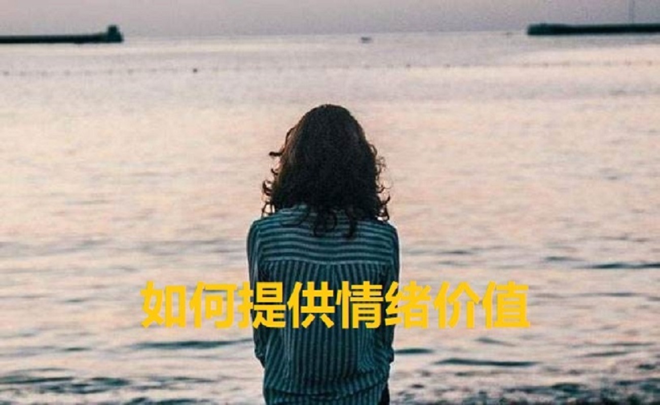 如何提供情绪价值
