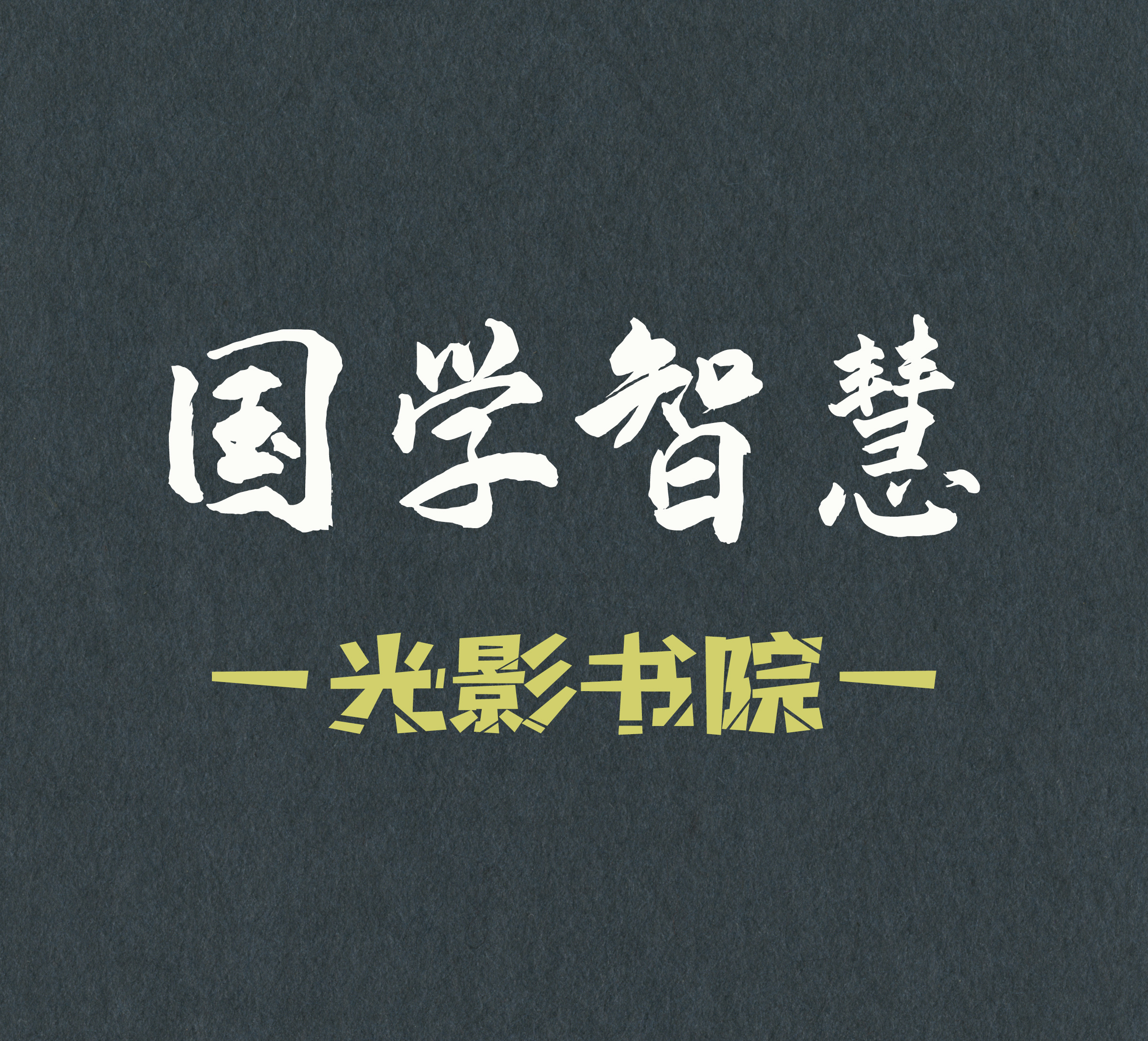 光影书院 | 国学智慧每天学