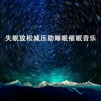 失眠放松减压助睡眠催眠音乐