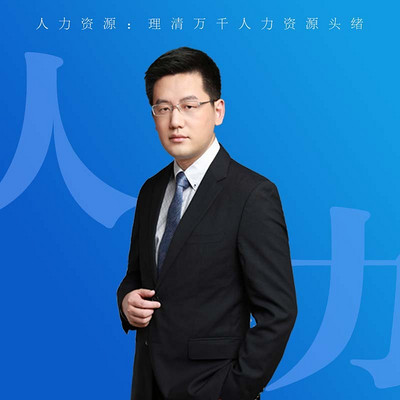理清万千人力资源头绪