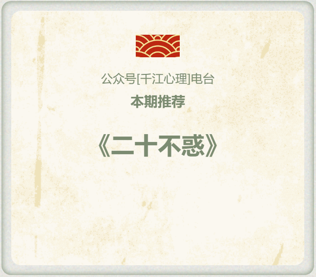 《二十不惑》中的心理学奥秘