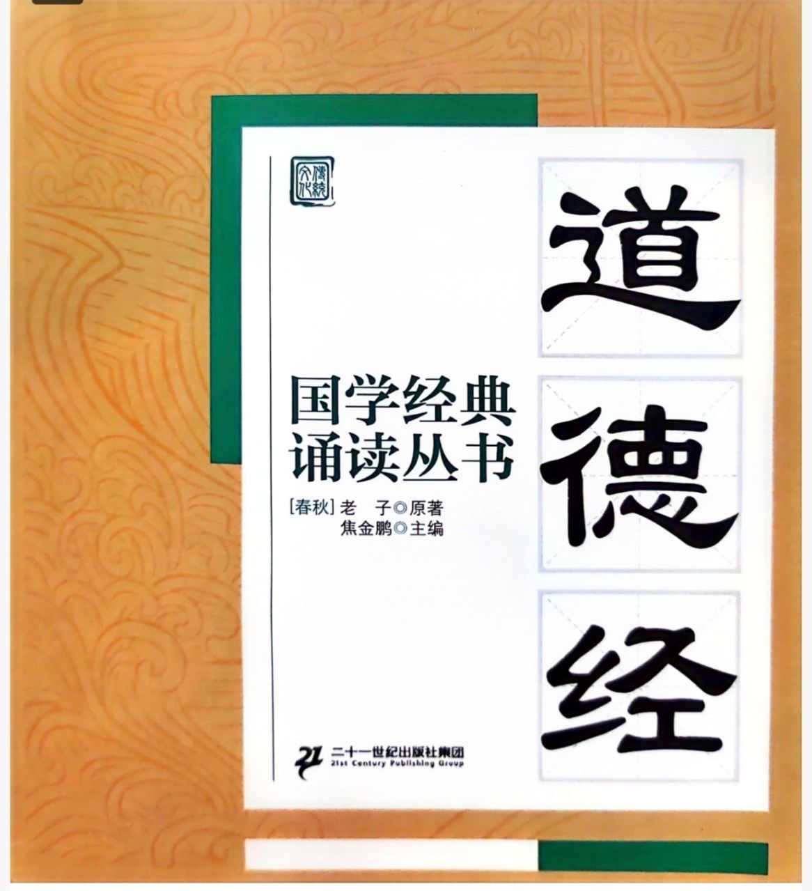 老子智慧I国学经典《道德经》