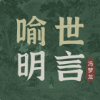 喻世明言|冯梦龙著