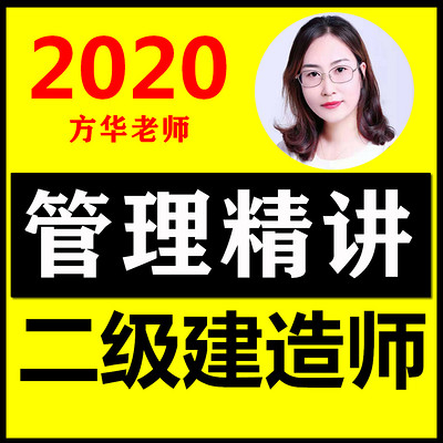 2020二建管理二级建造师施工管理精讲