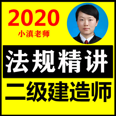 2020二建法规二级建造师法律法规精讲